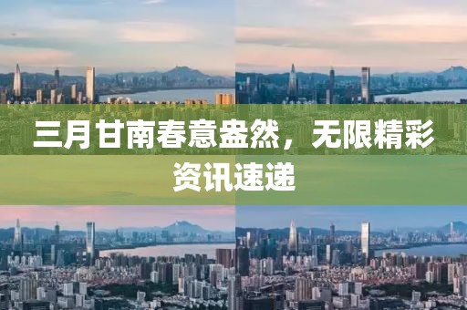 三月甘南春意盎然,無限精彩資訊速遞