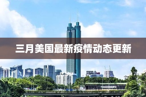 三月美國最新疫情動態更新