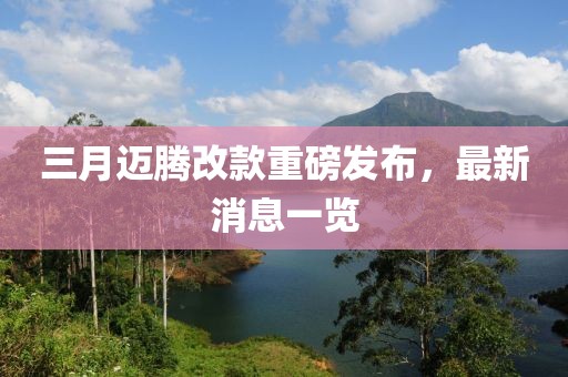 三月邁騰改款重磅發(fā)布,最新消息一覽