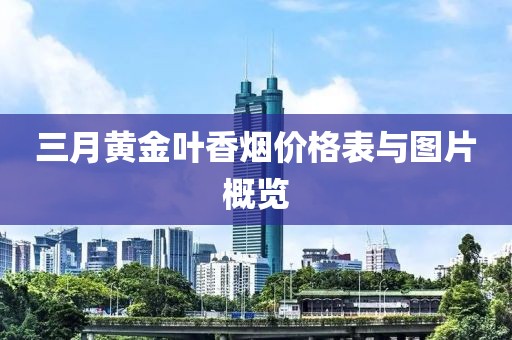 三月黃金葉香煙價(jià)格表與圖片概覽