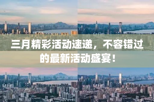 三月精彩活動速遞,不容錯過的最新活動盛宴!