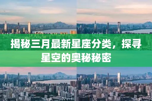 揭秘三月最新星座分類,探尋星空的奧秘秘密