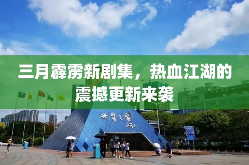 三月霹靂新劇集,熱血江湖的震撼更新來(lái)襲