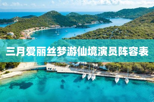三月愛麗絲夢(mèng)游仙境演員陣容表