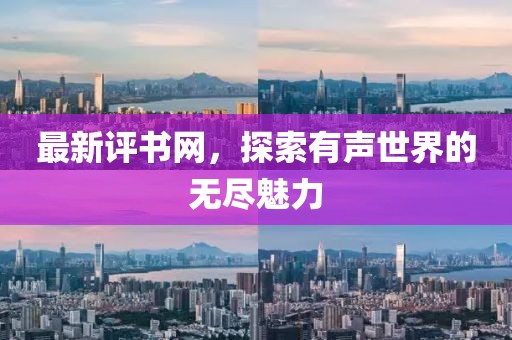 最新評書網,探索有聲世界的無盡魅力