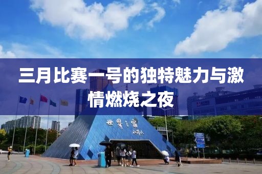三月比賽一號(hào)的獨(dú)特魅力與激情燃燒之夜