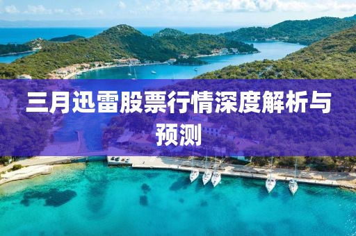 三月迅雷股票行情深度解析與預測