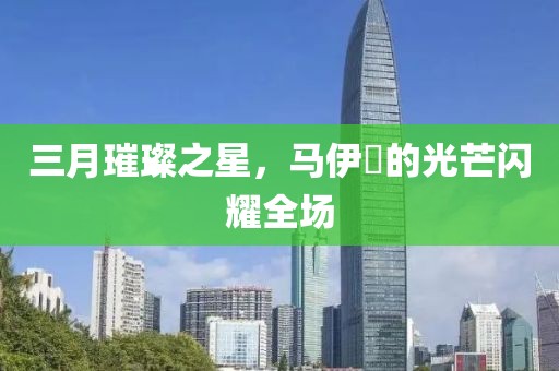 三月璀璨之星,馬伊琍的光芒閃耀全場