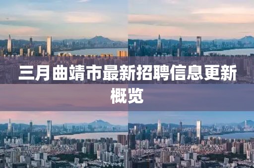 三月曲靖市最新招聘信息更新概覽