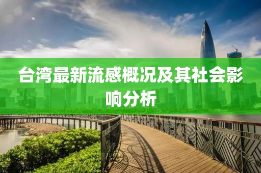 臺灣最新流感概況及其社會影響分析