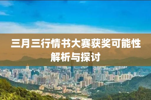 三月三行情書大賽獲獎可能性解析與探討