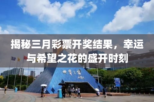 揭秘三月彩票開獎結果,幸運與希望之花的盛開時刻