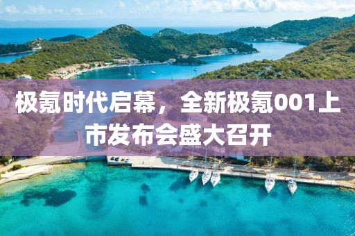 極氪時代啟幕,全新極氪001上市發布會盛大召開