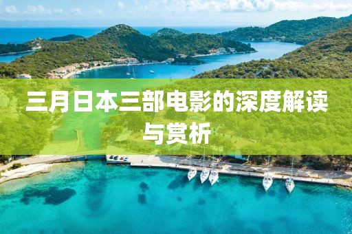 三月日本三部電影的深度解讀與賞析