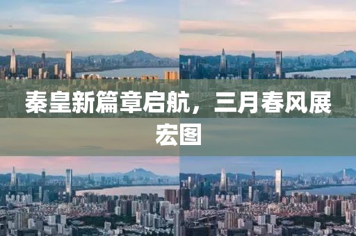 秦皇新篇章啟航，三月春風展宏圖