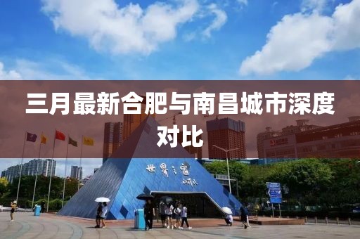 三月最新合肥與南昌城市深度對比