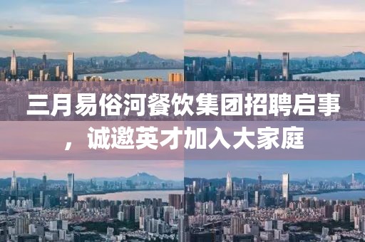 三月易俗河餐飲集團招聘啟事,誠邀英才加入大家庭