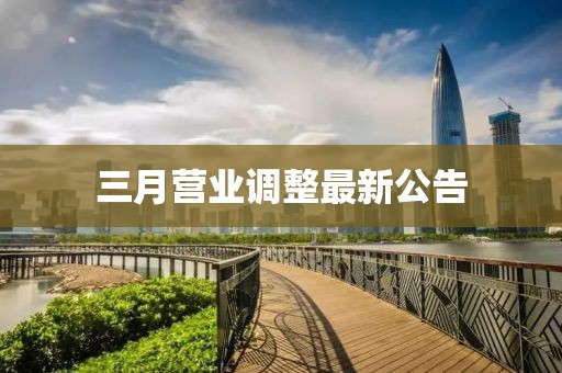三月營業調整最新公告