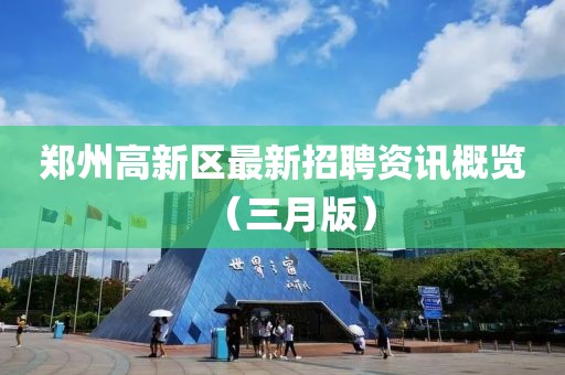 鄭州高新區(qū)最新招聘資訊概覽(三月版)