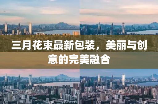 三月花束最新包裝,美麗與創意的完美融合