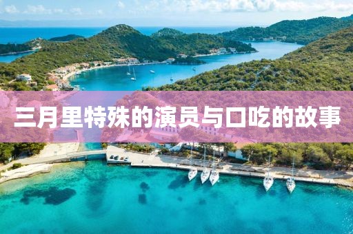 三月里特殊的演員與口吃的故事
