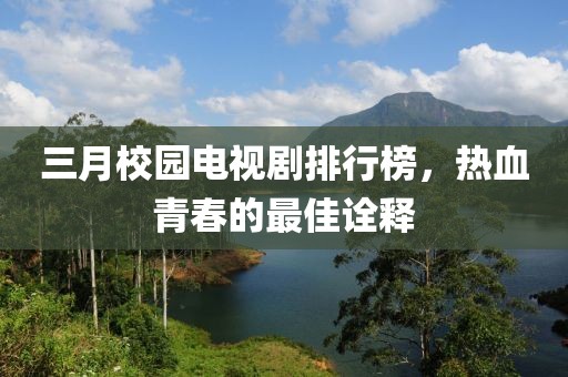 三月校園電視劇排行榜,熱血青春的最佳詮釋