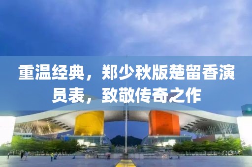 重溫經典,鄭少秋版楚留香演員表,致敬傳奇之作