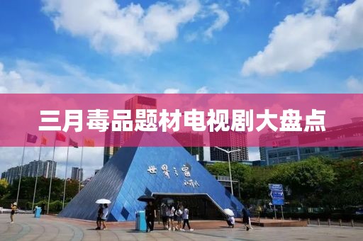 三月毒品題材電視劇大盤點