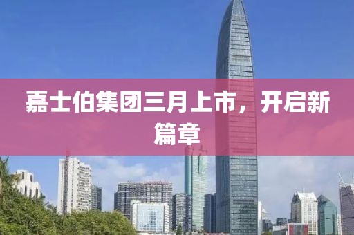 嘉士伯集團三月上市,開啟新篇章