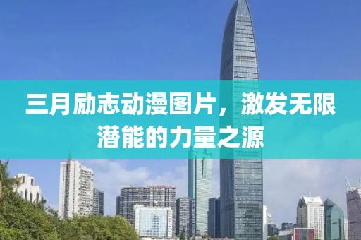 三月勵志動漫圖片,激發無限潛能的力量之源