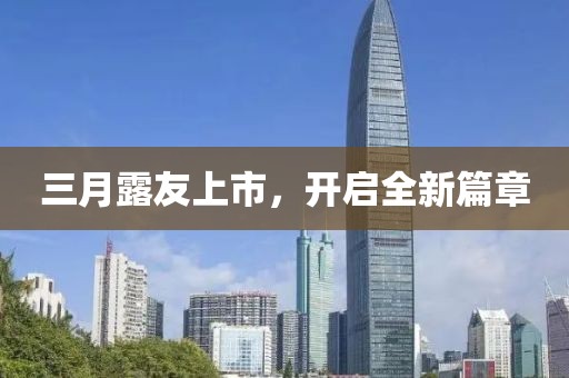 三月露友上市，開啟全新篇章