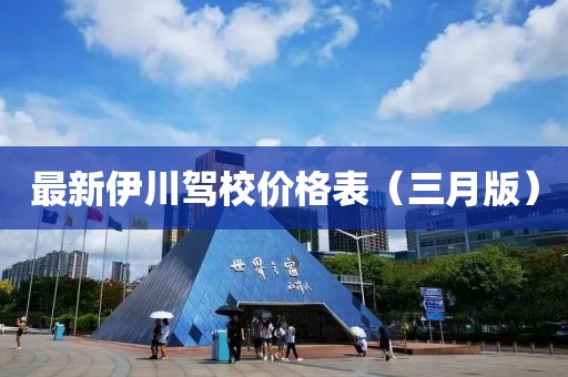 最新伊川駕校價格表（三月版）