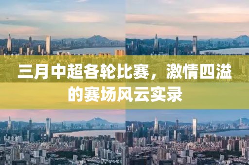 三月中超各輪比賽，激情四溢的賽場風云實錄