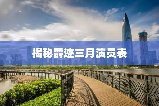 揭秘爵跡三月演員表