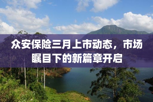 眾安保險三月上市動態，市場矚目下的新篇章開啟