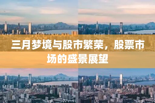 三月夢境與股市繁榮,股票市場的盛景展望