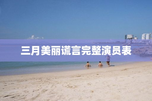 三月美麗謊言完整演員表