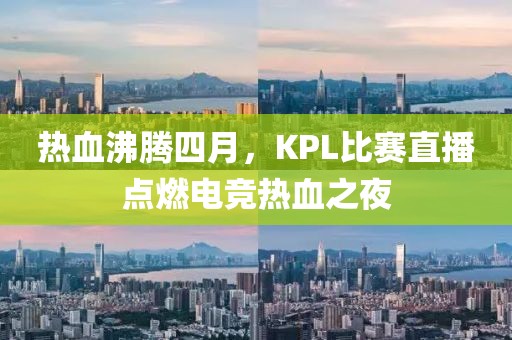 熱血沸騰四月，KPL比賽直播點燃電競熱血之夜