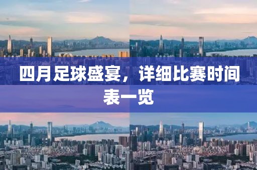 四月足球盛宴,詳細比賽時間表一覽