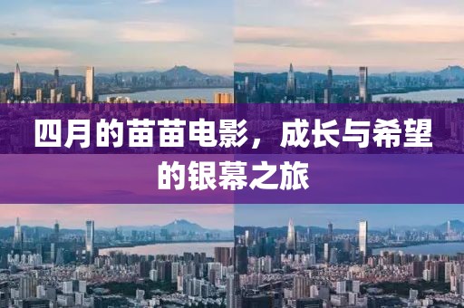 四月的苗苗電影,成長與希望的銀幕之旅