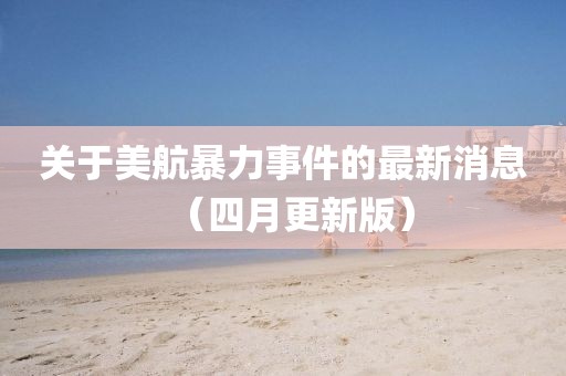 關于美航暴力事件的最新消息(四月更新版)