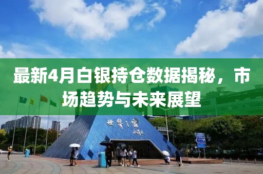最新4月白銀持倉數據揭秘,市場趨勢與未來展望