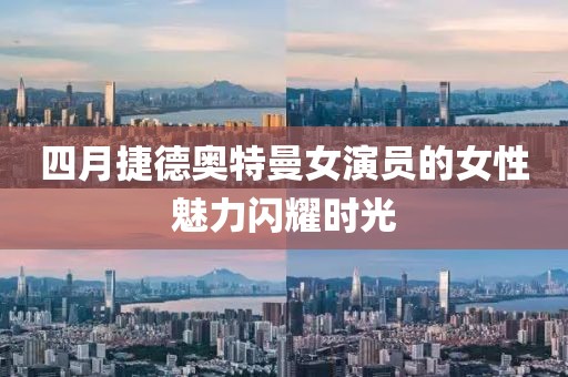 四月捷德奧特曼女演員的女性魅力閃耀時光