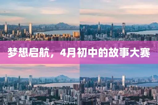 夢想啟航,4月初中的故事大賽
