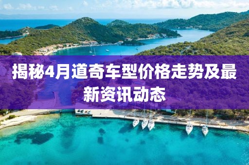 揭秘4月道奇車型價格走勢及最新資訊動態