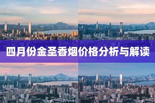 四月份金圣香煙價格分析與解讀