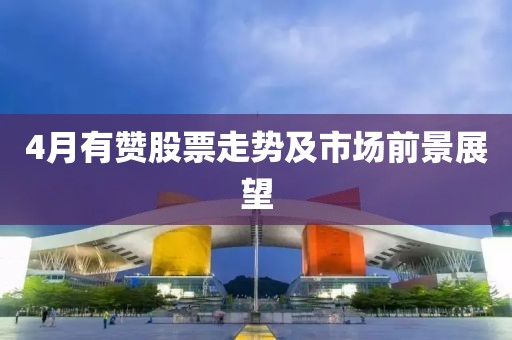 4月有贊股票走勢及市場前景展望