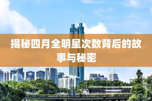 揭秘四月全明星次數背后的故事與秘密