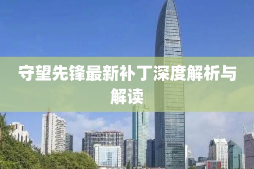 守望先鋒最新補丁深度解析與解讀