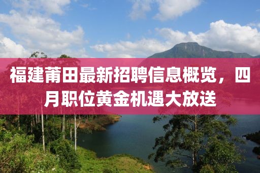 福建莆田最新招聘信息概覽，四月職位黃金機遇大放送
